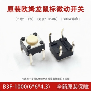 B3f 原装正品欧姆龙B3F-1000轻触微动开关6*6*4.3mmG402鼠标下压按键-阿里巴巴