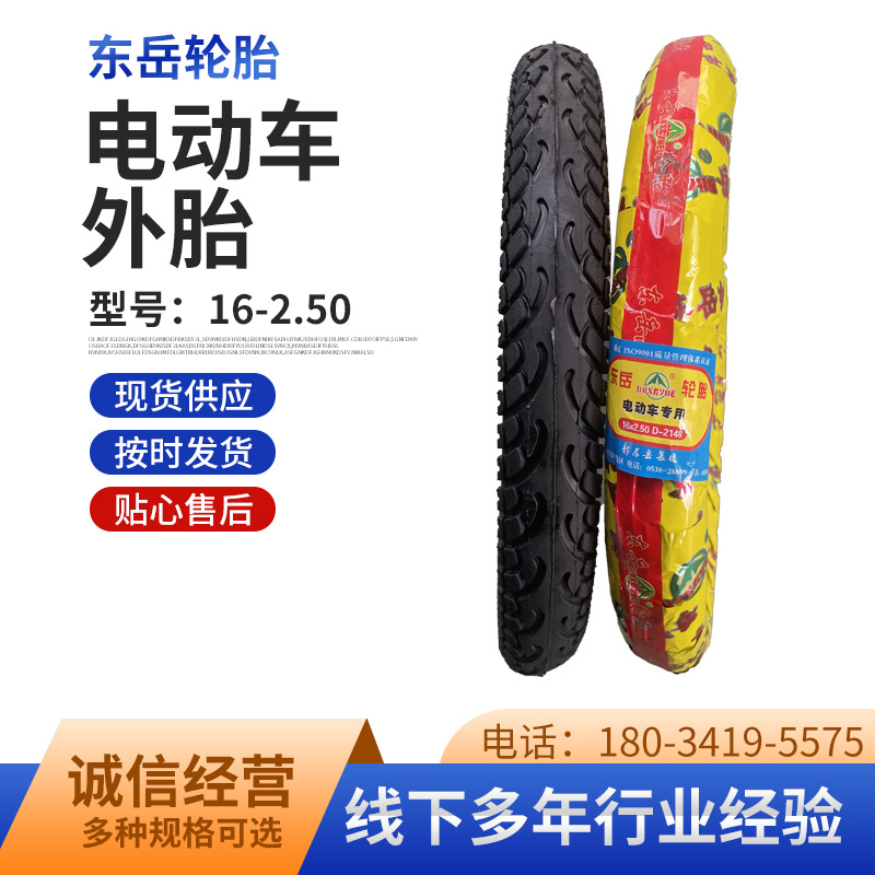 现货供应东岳16-2.50电动车外胎轮胎摩托车电三轮加厚加厚耐磨