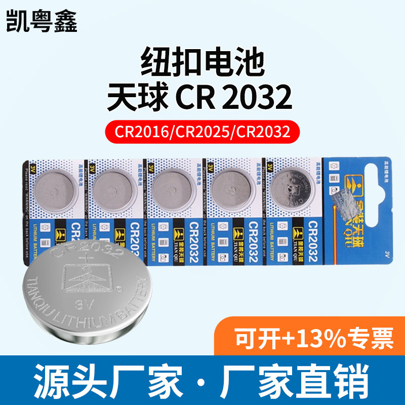 天球 CR 2032 纽扣电池 主板电池 3V COMS 电子词典电池