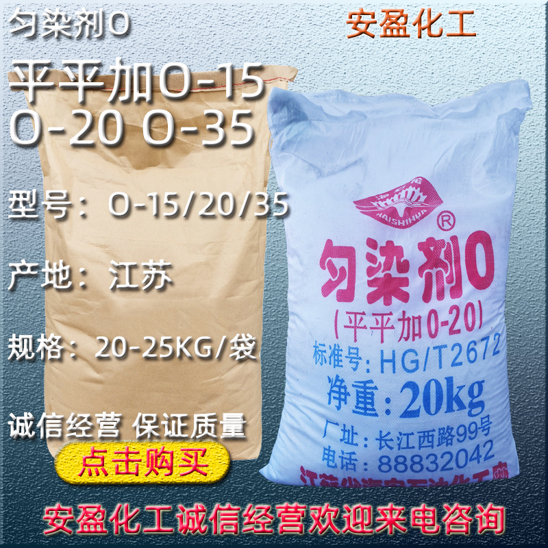 匀染剂O 大包装平平加0-15 匀染剂o-20 平平加O-35 平平加O-20