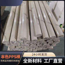 零件加工pps棒耐磨防静电零切加工本色聚苯硫醚pps棒材板材