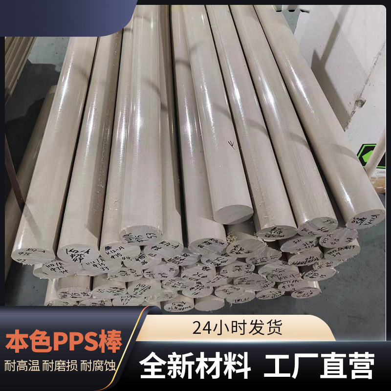 零件加工pps棒耐磨防静电零切加工本色聚苯硫醚pps棒材板材