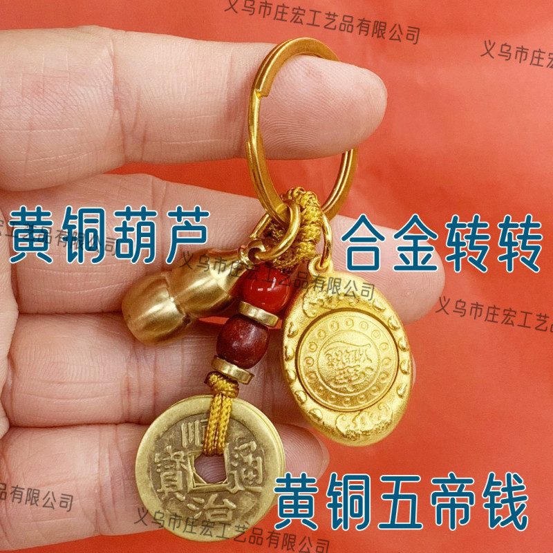黄铜五帝钱十二生肖元宝转转钥匙扣挂件招财进宝元宝可以旋转饰品|undefined