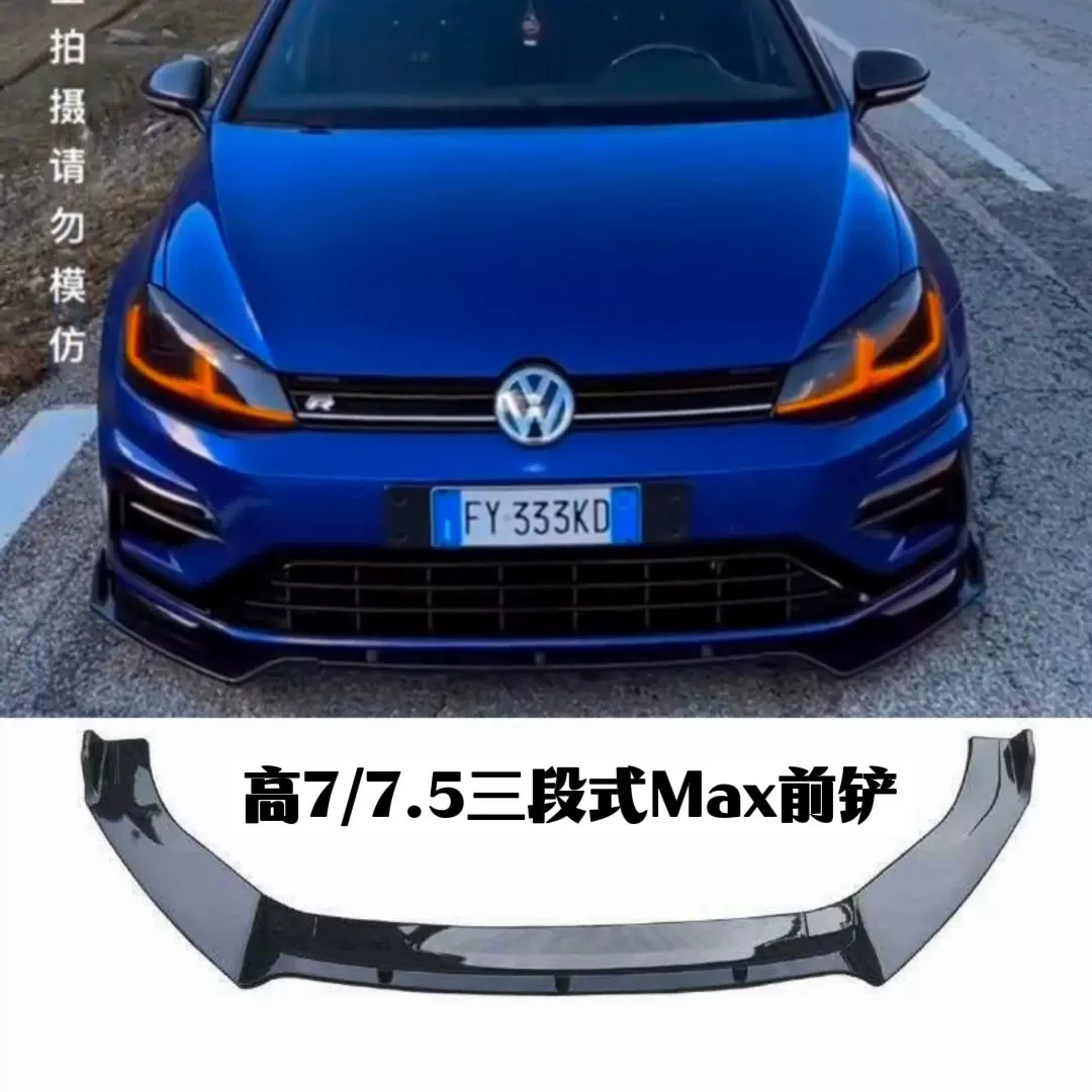 专用于14-20款高尔夫7/7.5GTI RLINE R改装前铲三段式Max前铲包围