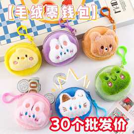 可爱软萌动物毛绒零钱包卡通迷你硬币收纳学生礼物便携式耳机礼品