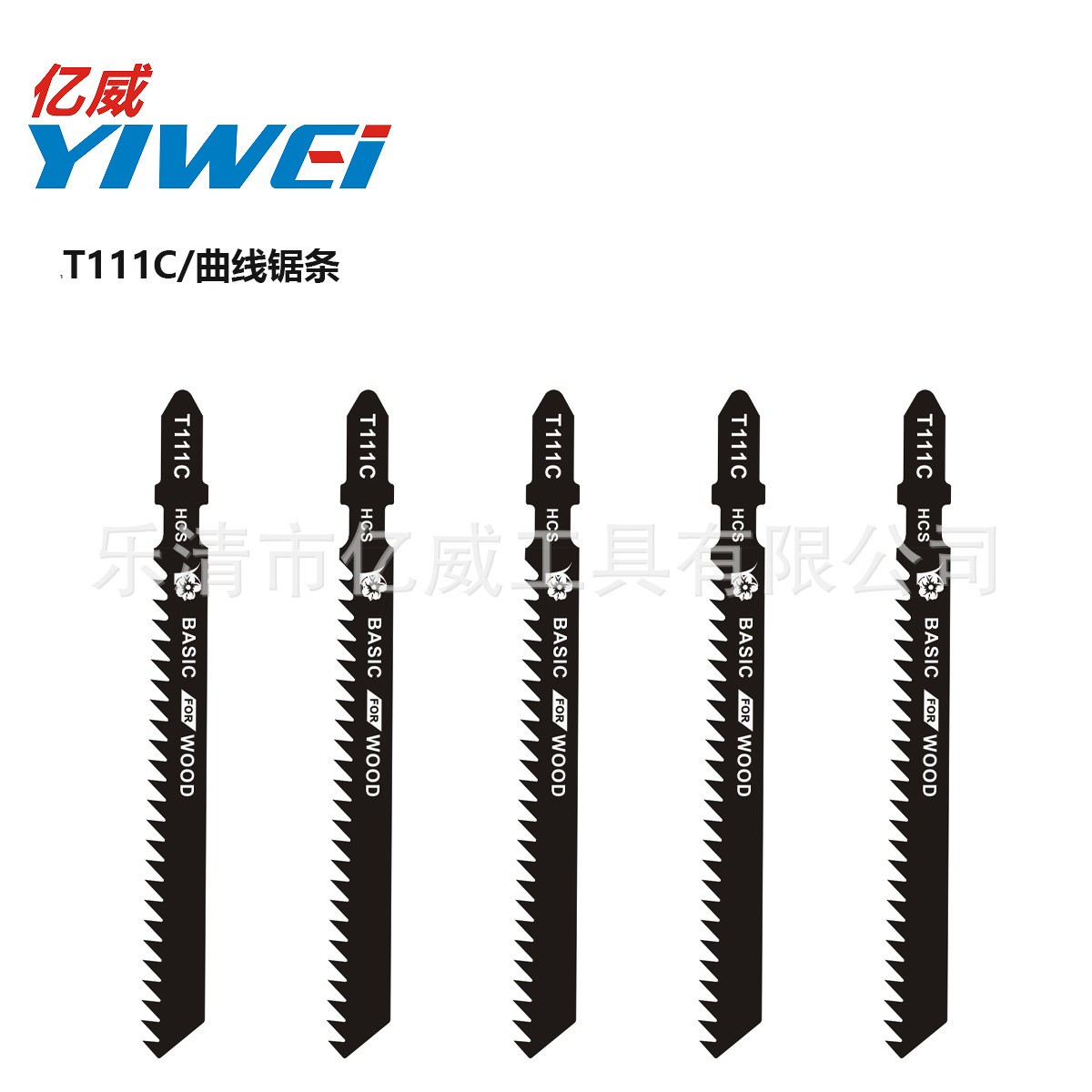 yiwei曲线锯条T111C 100长 6PTI 木工多层板基础切割锯条往复锯