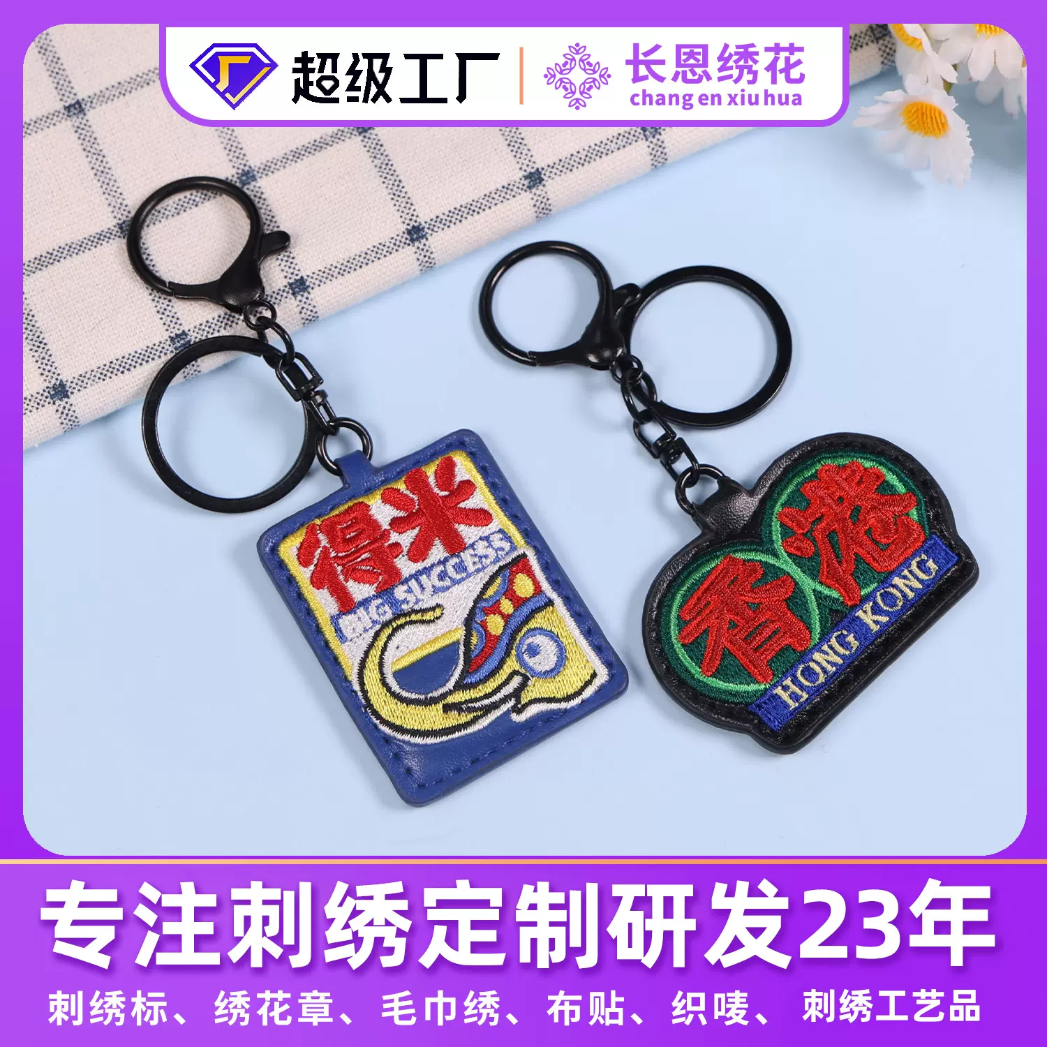 定制毛巾绣钥匙扣可爱PU皮毛绒挂件钥匙扣文创IP周边刺绣包包挂饰