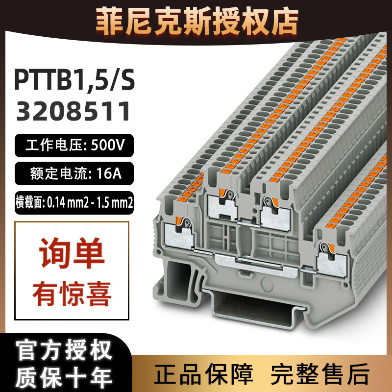 德国菲尼克斯双层接线端子3208511- PTTB 1.5/S直插连接凤凰正品