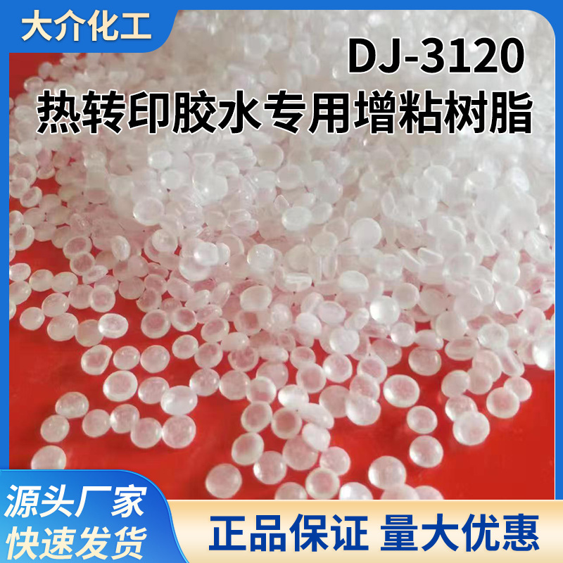 热转印胶水专用增粘树脂 丙烯酸等胶黏剂增粘