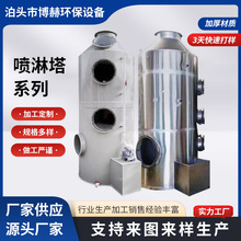 不锈钢喷淋塔厂家水淋净化器酸雾除臭废气处理环保设备pp喷淋塔