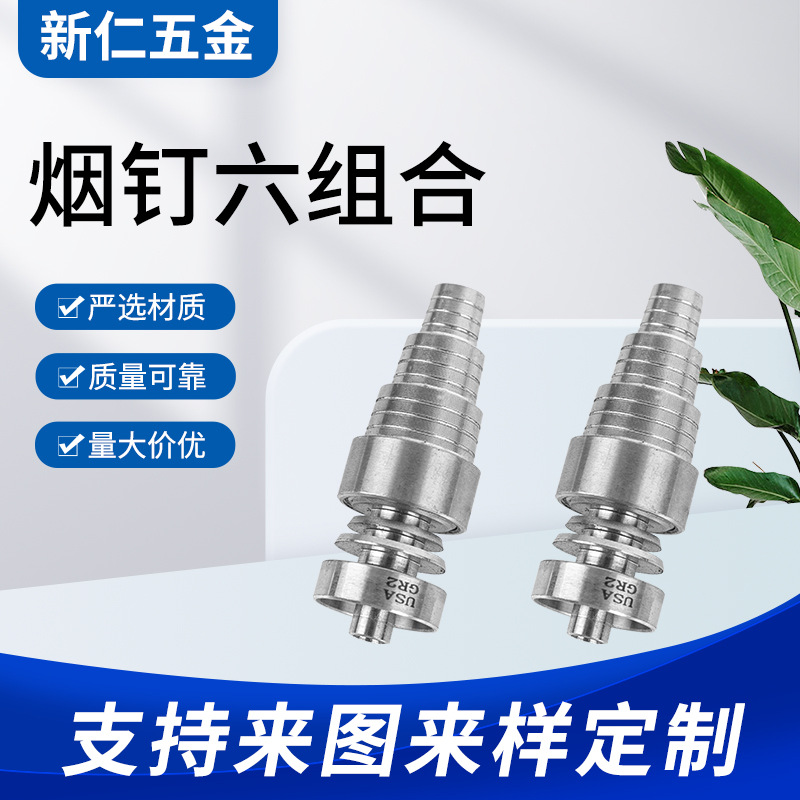 烟钉六组合不锈钢烟钉烟具配件花蜜烟嘴水烟配件不锈钢非标件供应