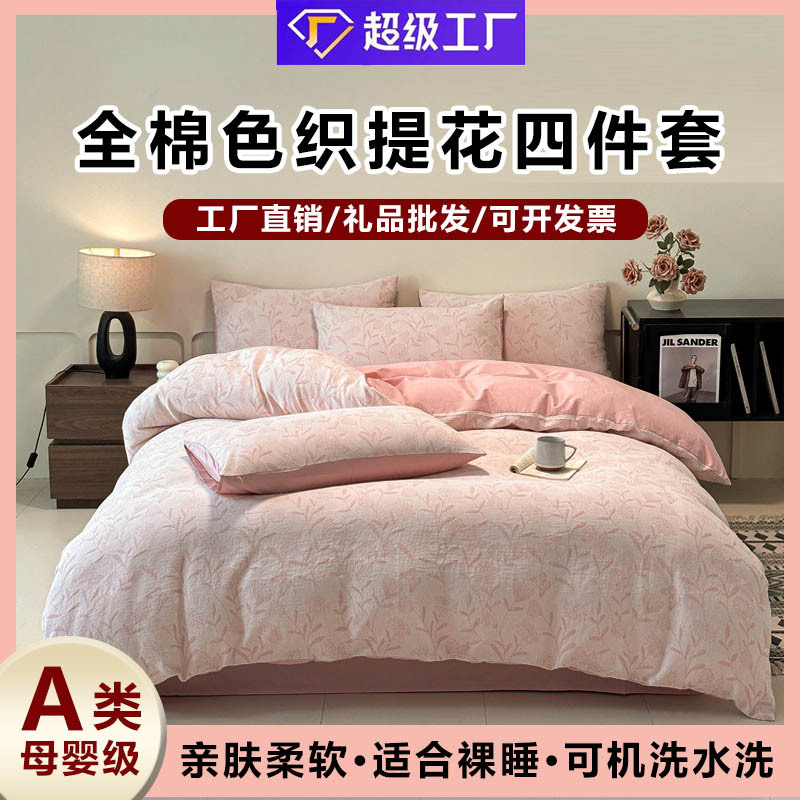Nuevo tipo A piel de algodón doble cara teñido Jacquard flor simple cuatro piezas de sábanas fabricantes al por mayor