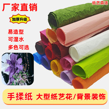 和纸手揉纸褶皱纸婚庆婚礼背景装饰大型手工纸艺花材料鲜花