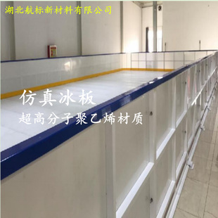 Source manufacturers ultra-high molecular polyethylene simulation ice board indoor artificial skating roller rink wear-resistant cost is low.