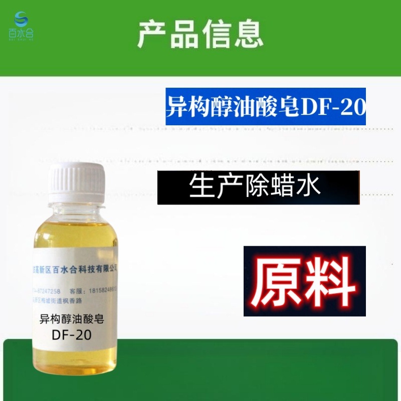 锌合金除蜡剂研磨抛光液配方原料异构醇油酸皂DF-20