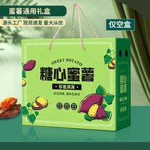 小蜜薯礼盒包装盒地瓜红薯通用送礼5-10斤纸箱紫甜薯手提礼盒空盒