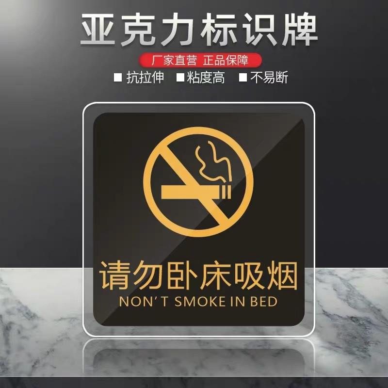 请勿卧床吸烟亚克力标识牌酒店宾馆旅馆客房床头温馨提示牌