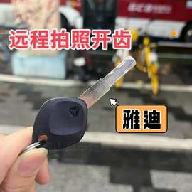 雅迪电动车钥匙远程开齿拍照开齿图片配钥匙电动车钥匙全丢匹配