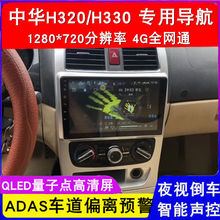 中華H320/中華H330安卓大屏智能導航儀一體機智能車機中控大屏