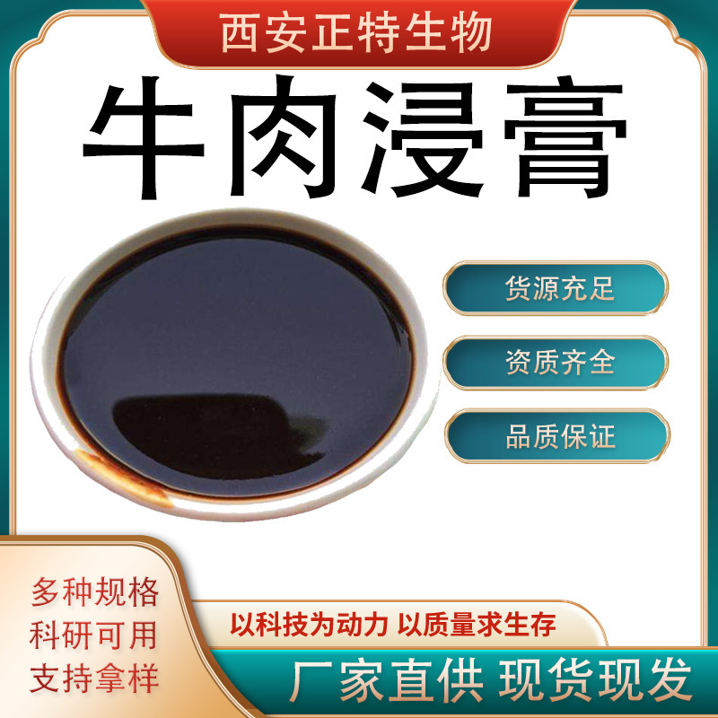 Beef Extract, Factory Direct Delivery, Beef Extract, Biological Fermentation Raw Material Culture Medium Nitrogen Source, Beef Extract Protein
