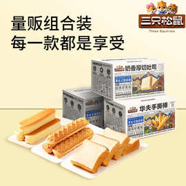 批发订单不发货【三只松鼠面包组合3箱650g】吐司牛乳蛋