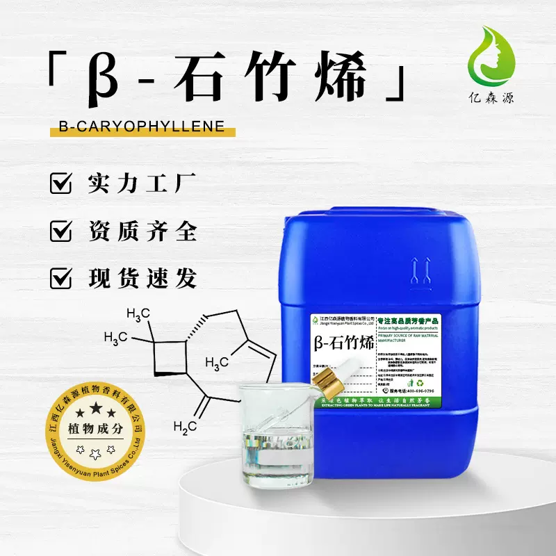 β-石竹烯丁香油烃丁香烯蛇麻烯日化香精调香合成单体香料现货