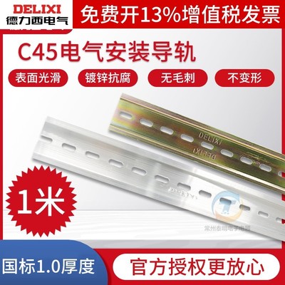 德力西国标C45导轨TH35mm宽7.5继电器空开接线端子DZ47断路器卡轨