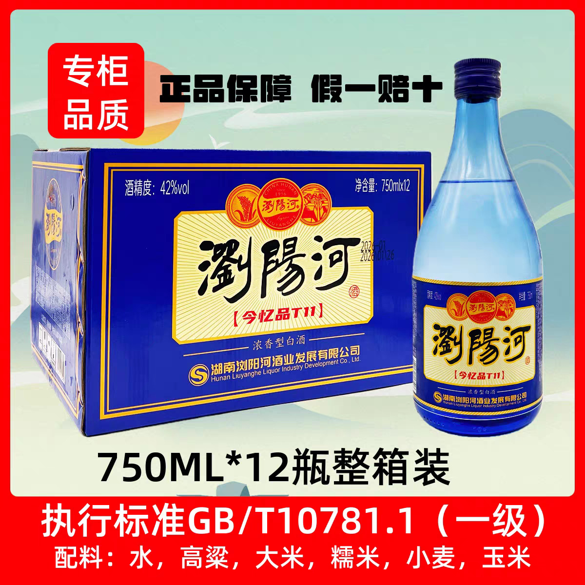 浏阳河42度今忆品T10浓香型白酒750ml*12瓶整箱装纯粮白酒高粱酒