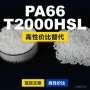 原材料国产t2000hsl塑胶pa66