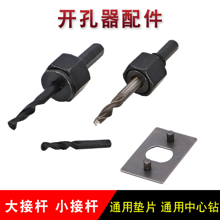木工开孔器套件连接杆中心钻头扩孔定位接杆固定垫片