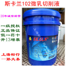 斯卡兰工业润滑油SKALN102长寿命微乳切削液防锈冷却乳化型切削液