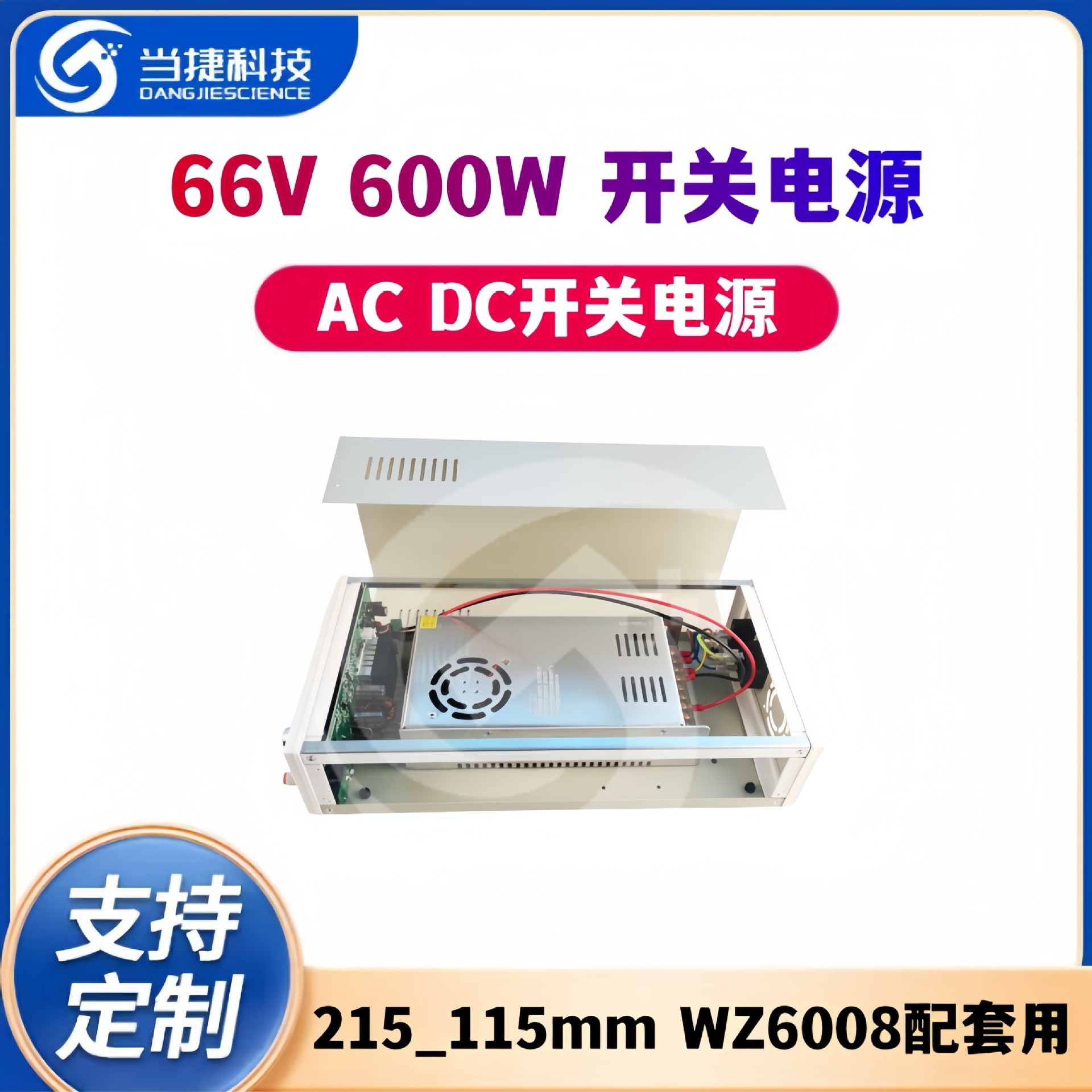 66V 600W 开关电源 AC/DC开关电源215*115mm WZ6008配套用