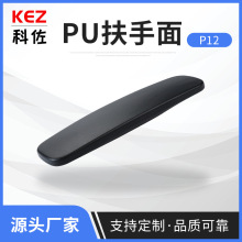 P12办公椅扶手电脑椅PU聚氨酯定制包胶包皮发泡扶手配件加工