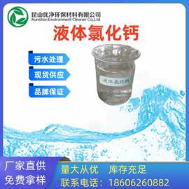 30%工业级氯化钙溶液现货供应 化工无机氯化物 液体水处理氯化钙