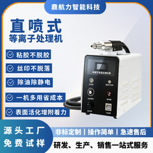 鼎航力 直喷式等离子处理机  解决粘接不牢  定金