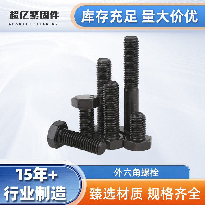 批发8.8级12.9级高强度外六角螺栓 六角头螺栓M3-合金钢外六角