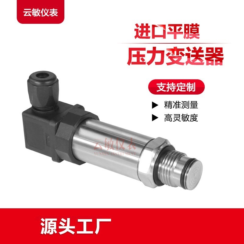 S-11平膜压力变送器G1/2螺纹传感器