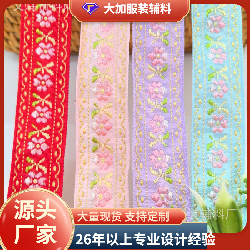 2.5厘米手工DIY民族风提花刺绣织带发饰头饰礼盒包装带大量现货