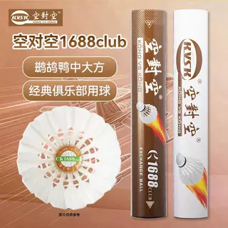 空对空1688club/经典口碑/耐打性能/俱乐部羽毛球/鹚鸪鸭/12只装