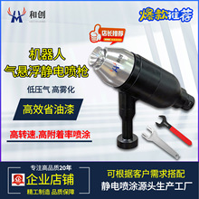机器人旋杯喷枪气悬浮自动静电旋杯喷枪机械手液体静电喷漆枪喷涂