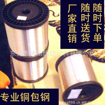 供应0.008~2.05现货铜包钢 无磁铜包钢全国发货次日达老品牌商家