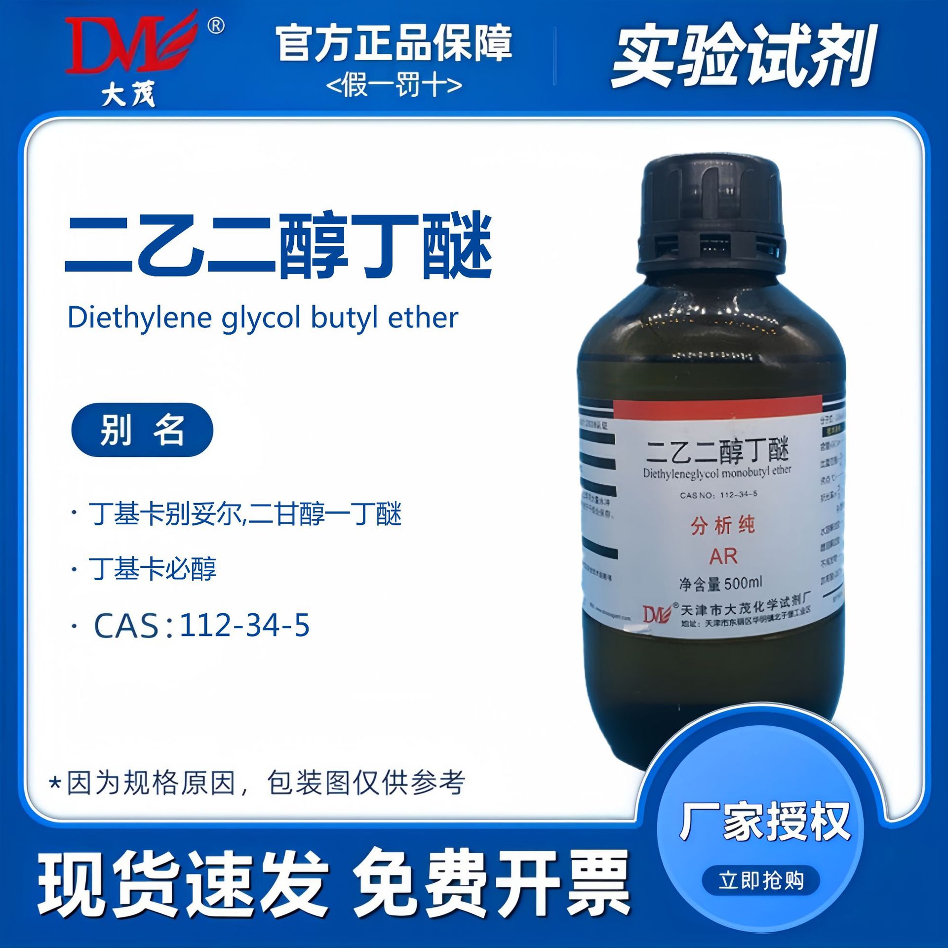 天津大茂 二乙二醇丁醚 分析纯AR500ml 化学试剂CAS112-34-5