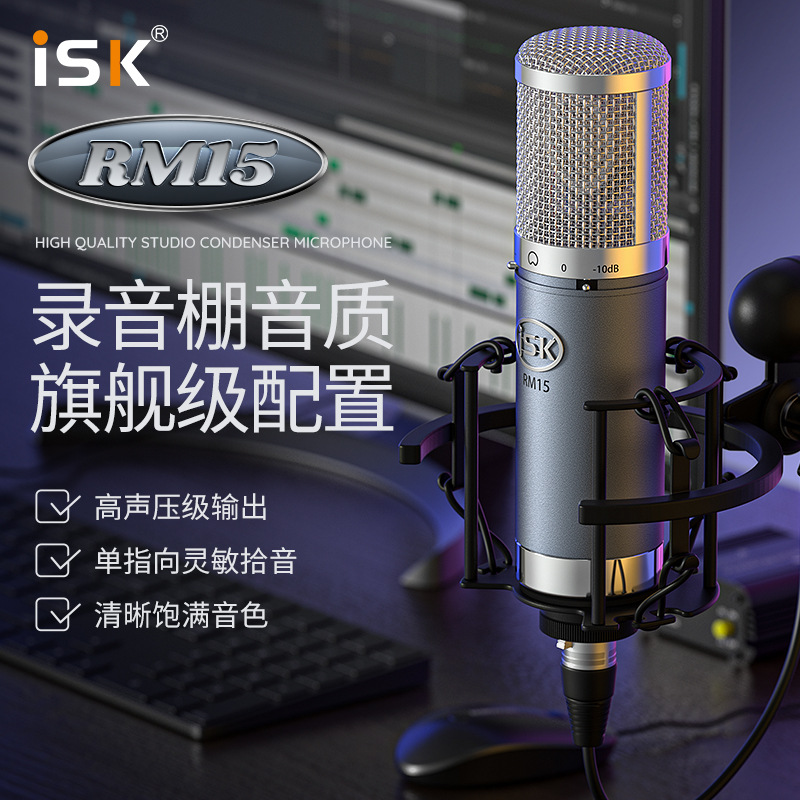 ISK RM15电脑录音麦克风电容麦克风K歌话筒/配防震架防喷