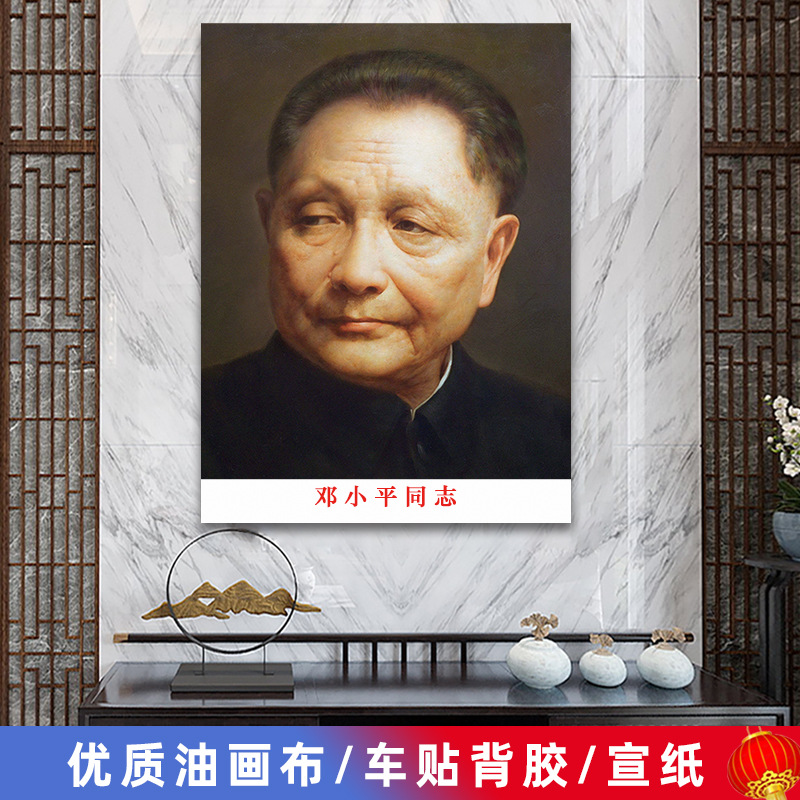 Deng Xiaoping Image Wall Painting Comrade Xiaoping Old Age Standard Head Picture Living Room Mural Nave Hall Decoration Poster Portrait