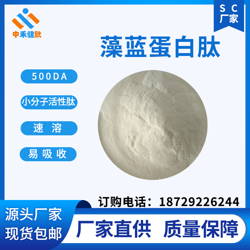 藻蓝蛋白肽 98% 螺旋藻提取物 小分子活性肽  水溶 五百分子量