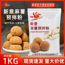 新意麻薯預拌粉1kg面包韓式糕點q軟麻薯粉麻薯包商用烘焙原料
