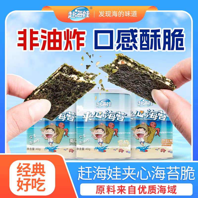 赶海娃芝麻夹心海苔脆罐装40g儿童宝宝解馋零食批发即食夹心海苔
