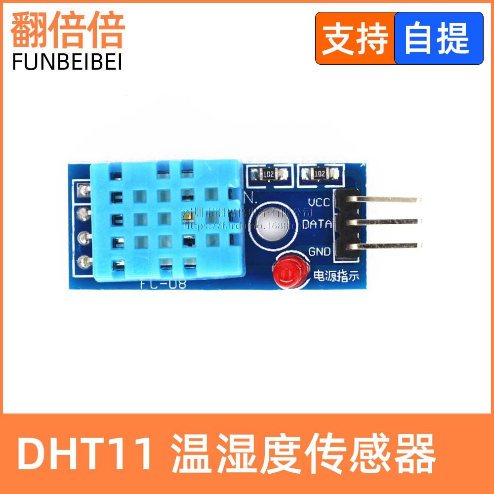 DHT11温度模块 单总线数字温湿度传感器模块 电子积木 FARDUINO