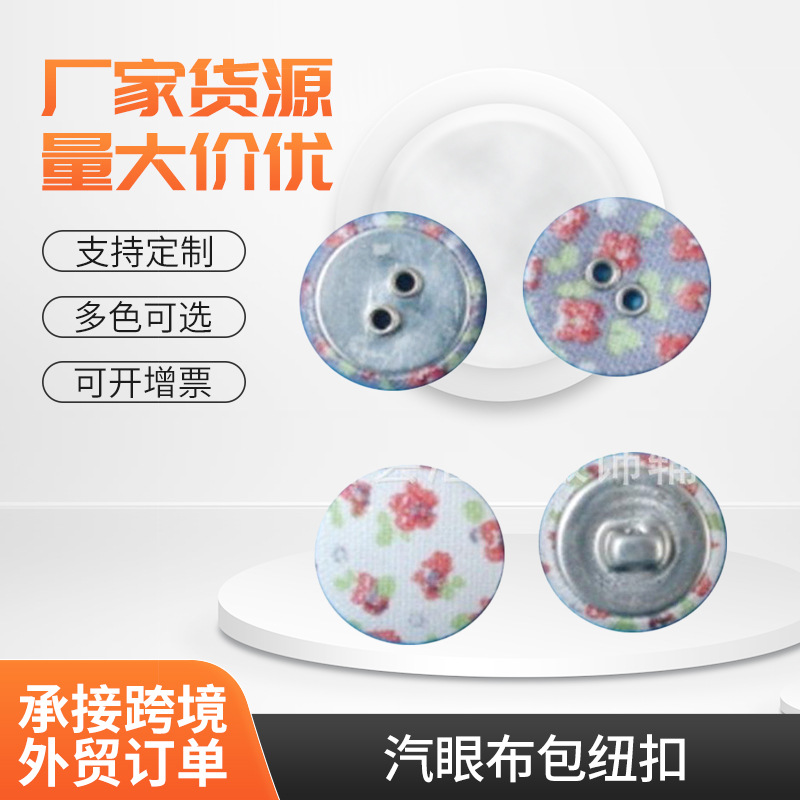 厂家供应汽眼布包纽扣生产批发包布纽扣气眼包布钮扣