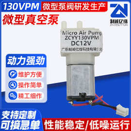 微型真空泵130VPM 12V直流静音负压小型泵 美容仪器吸黑头气泵24V